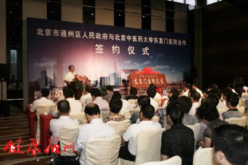 通州区中医医院与北京中医药大学东直门医院全面合作