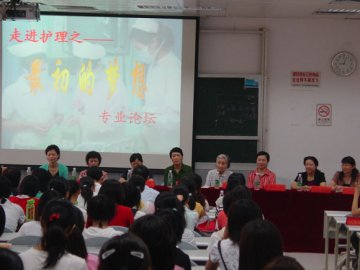 走进护理，走近梦想--护理学院2007年“走进护理”专业论坛