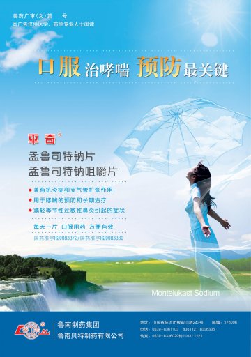 孟鲁司特钠片/孟鲁司特钠咀嚼片-(国药准字H20083372 H20083330)精美广告图欣赏