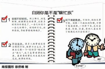办公室“瞎忙族”易患心理疾病 应活用“死时间”
