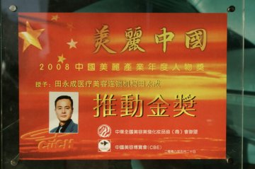宁夏田永成医疗美容机构机构荣誉