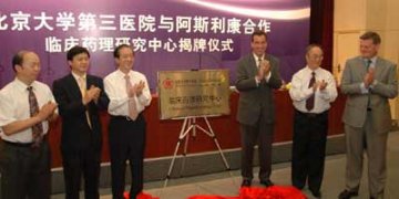 阿斯利康在华成立首个临床药理研究中心