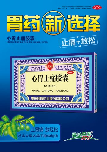 心胃止痛胶囊-(国药准字Z20025661)精美广告图欣赏