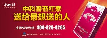 中科牌番茄红素胶囊官方高清创意广告(苏食健广审(文)第2012040052号)