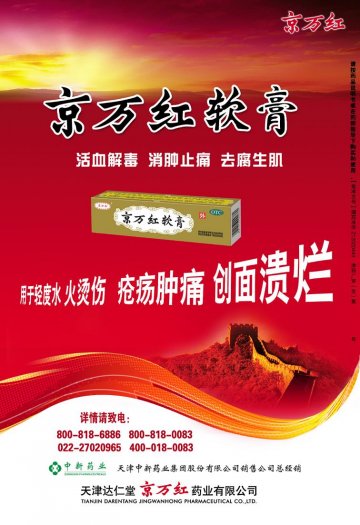 京万红软膏-官方高清创意广告(津药广审(文)第2012020032号)