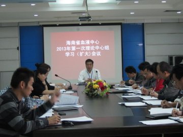海南省血液中心召开理论中心组学习（扩大）会议