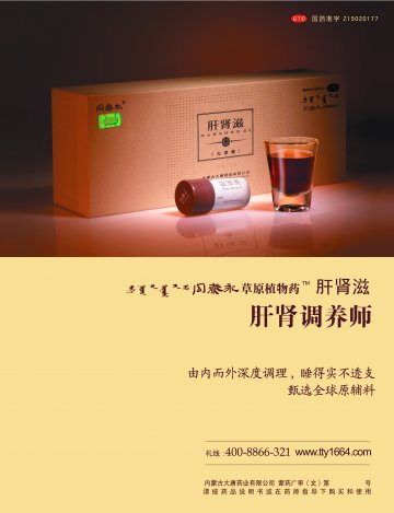 肝肾滋-官方高清创意广告(蒙药广审(文)第2012080044号)