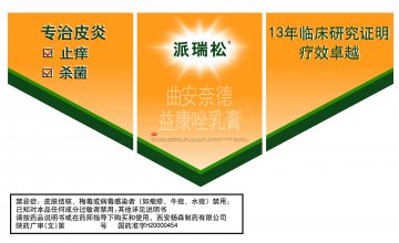 曲安奈德益康唑乳膏-派瑞松官方高清创意广告(陕药广审(文)第2011010042号)