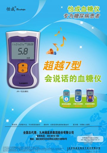 JPS系列手持式全血葡萄糖测试仪（5、6 型）、JPS-7型血糖仪-官方高清创意广告(京医械广审(文)第20110300