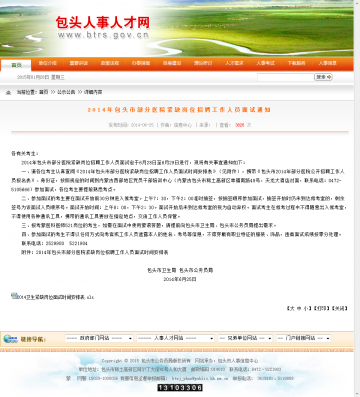 2014年包头市部分医院紧缺岗位招聘工作人员面试通知