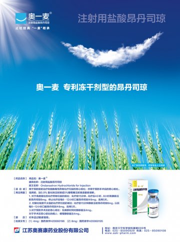 注射用盐酸昂丹司琼-奥一麦官方高清创意广告(苏药广审(文)第2013010017号)
