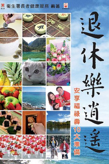 卫生署新书教你为退休作准备