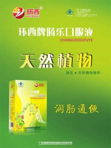 环西牌肠乐口服液官方高清创意广告(粤食健广审(文)第2013120641号)