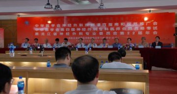 一院承办中华医学会神经外科疾病诊疗指南和规范推广会
