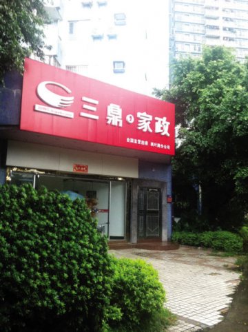 广州12315家政类投诉过半数直指三鼎家政
