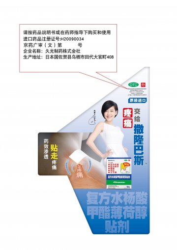复方水杨酸甲酯薄荷醇贴剂-官方高清创意广告(京药广审(文)第2013050285号)