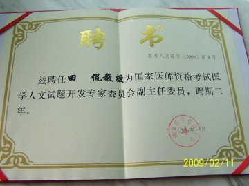 我校田侃教授被聘为“国家医师资格考试医学人文试题开发专家委员会”副主任委员