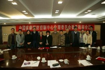 中国疾病预防控制中心第二届伦理审查委员会成立