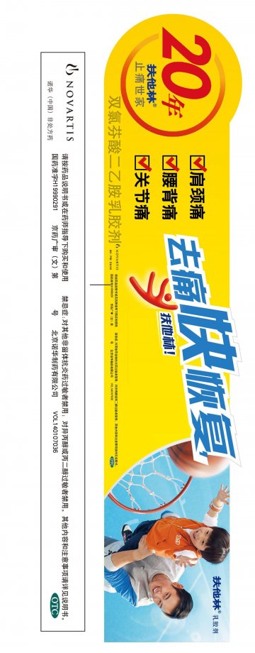 双氯芬酸二乙胺乳胶剂-扶他林官方高清创意广告(京药广审(文)第2014010065号)