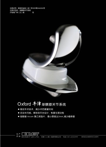 单髁膝关节系统-(国食药监械(进)字2009第3460426号)精美广告图欣赏