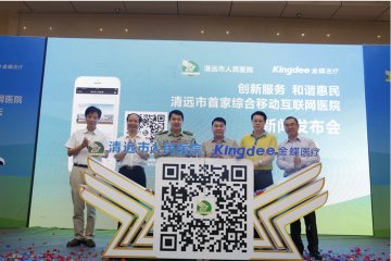 清远市人民医院携手金蝶医疗共创清远市首家综合移动互联网医院，实现“互联网+”全流程医疗服务