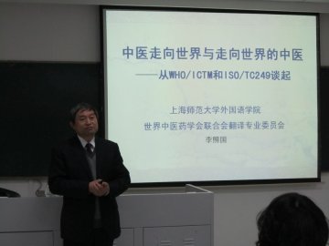 中医英译专家李照国教授来我校作“中医走向世界与走向世界的中医”学术报告