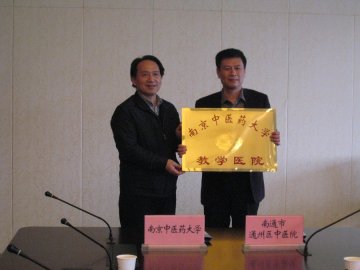 南通市通州区中医院签约成为我校教学医院