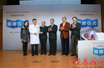 北京天坛医院通过SIDCER/FERCAP国际伦理委员会认证