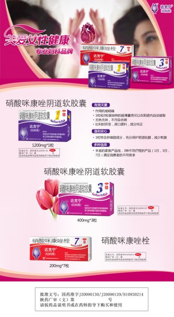 硝酸咪康唑阴道软胶囊 硝酸咪康唑栓-达克宁官方高清创意广告()