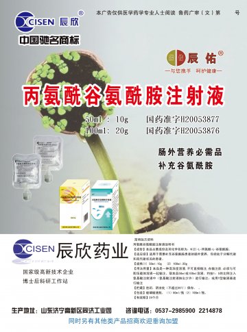 丙氨酰谷氨酰胺注射液-官方高清创意广告(鲁药广审(文)第2013110334号)