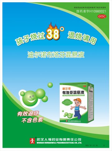 布洛芬混悬液-迪尔诺官方高清创意广告(鄂药广审(文)第2011120264号)