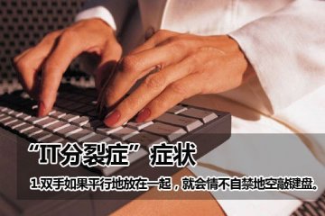 你有IT分裂症吗