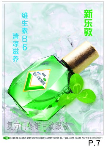 复方门冬维甘滴眼液-新乐敦官方高清创意广告(粤药广审(文)第2013120597号)