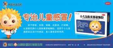 小儿氨酚黄那敏颗粒-官方高清创意广告(渝药广审(文)第2011120195号)