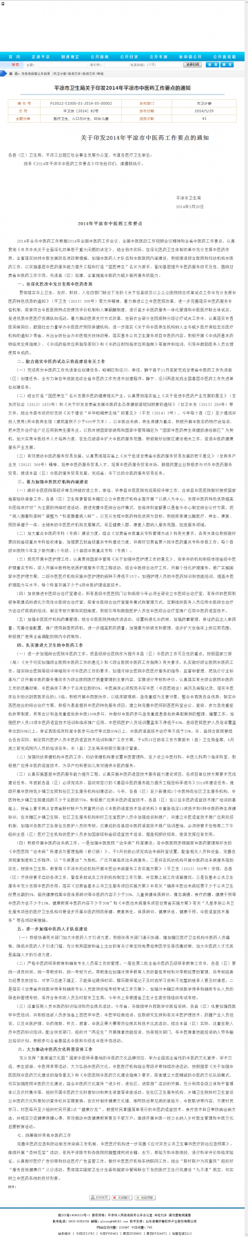 平凉市卫生局关于印发2014年平凉市中医药工作要点的通知