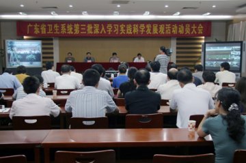 广东省卫生系统第三批深入学习实践科学发展观活动电视电话动员大会召开