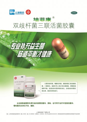 双歧杆菌三联活菌胶囊-培菲康官方高清创意广告(沪药广审(文)第2014030147号)