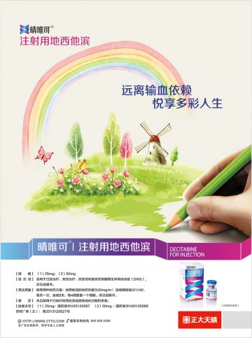 注射用地西他滨-晴唯可官方高清创意广告(苏药广审(文)第2014010028号)