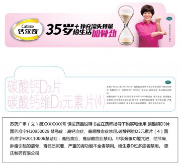 碳酸钙D3片、碳酸钙维D3元素片(4)-官方高清创意广告(苏药广审(文)第2014030120号)
