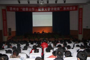 德州市开展“健康山东·健康大使讲健康”系列巡讲活动