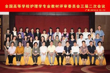 中山大学护理学院承办全国高等学校护理学教材评审委员会三届二次会议