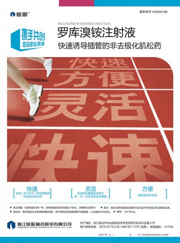 罗库溴铵注射液-官方高清创意广告(浙药广审(文)第2014080173号)