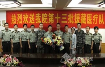 打不走的医疗队：第八一医院第十三批援藏医疗队出征