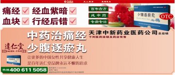 少腹逐瘀丸-官方高清创意广告(津药广审(文)第2012050102号)