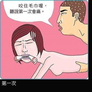 漫画图解：疯狂的“第一次”爱爱