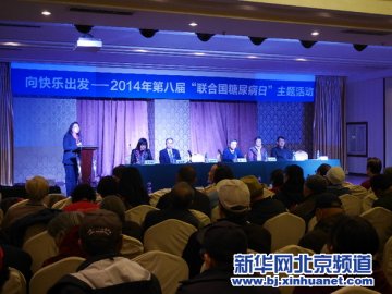 第八届联合国糖尿病日活动举办 专家现场义诊