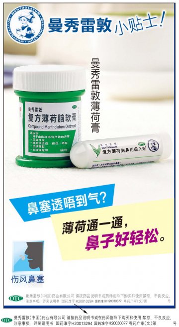 复方薄荷脑软膏、复方薄荷脑鼻用吸入剂-官方高清创意广告(粤药广审(文)第2014040222号)