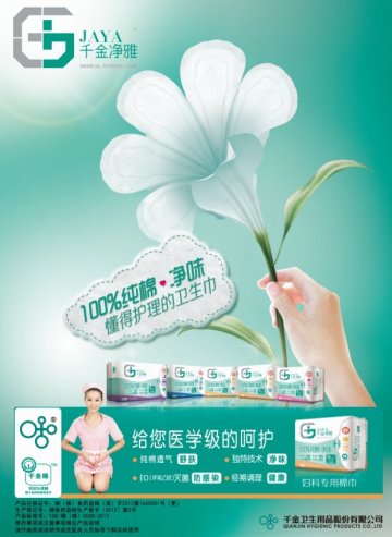 妇科专用棉巾-官方高清创意广告(湘医械广审(文)第2013070028号)