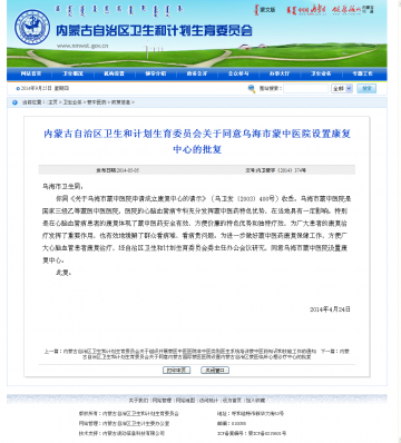 内蒙古自治区卫生和计划生育委员会关于同意乌海市蒙中医院设置康复中心的批复