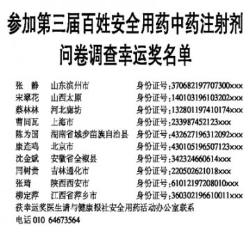 参加第三届百姓安全用药中药注射剂问卷调查幸运奖名单